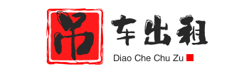 兰洋镇附近吊车出租电话